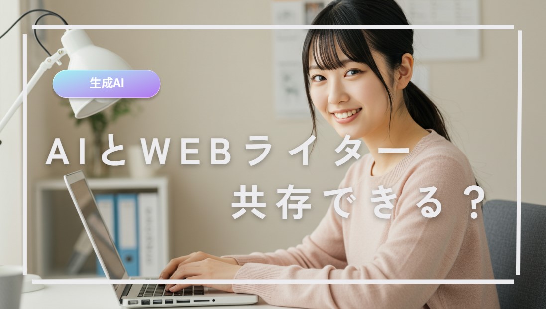 AIとWebライターの共存